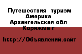 Путешествия, туризм Америка. Архангельская обл.,Коряжма г.